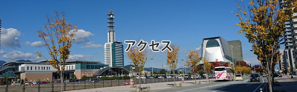 アクセス