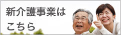 新介護事業はこちら