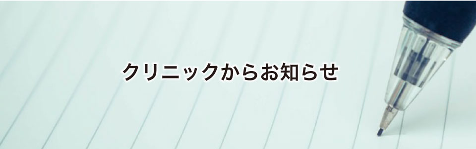 クリニックからのお知らせ